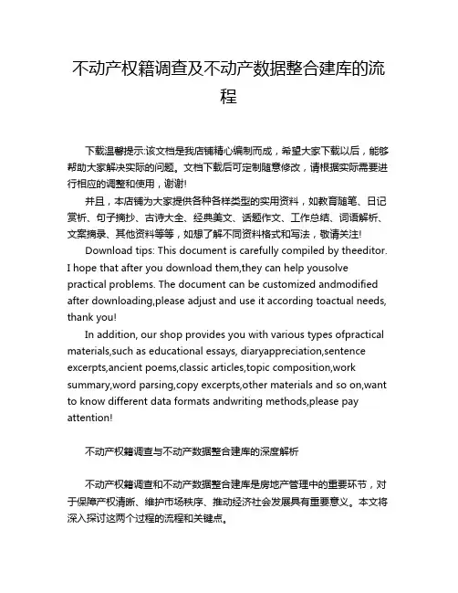 不动产权籍调查及不动产数据整合建库的流程