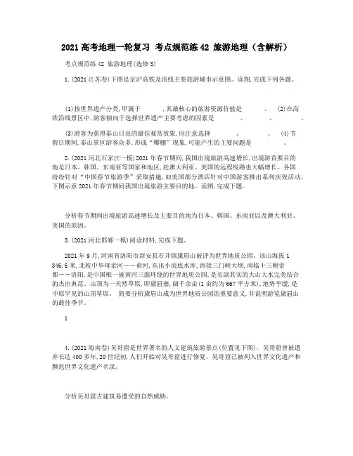 2021高考地理一轮复习 考点规范练42 旅游地理(含解析)