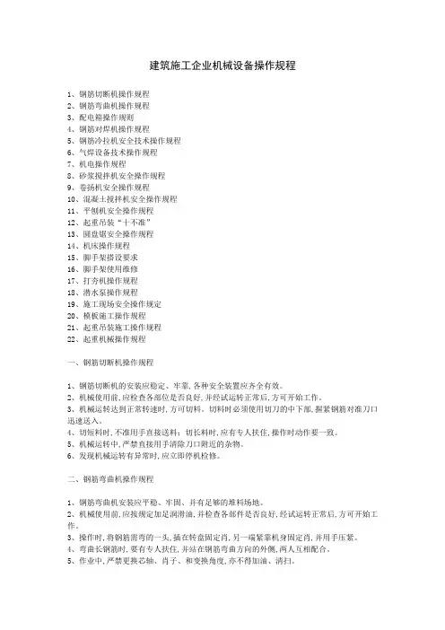 建筑施工机械设备操作规程