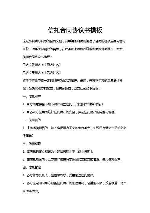 信托合同协议书模板