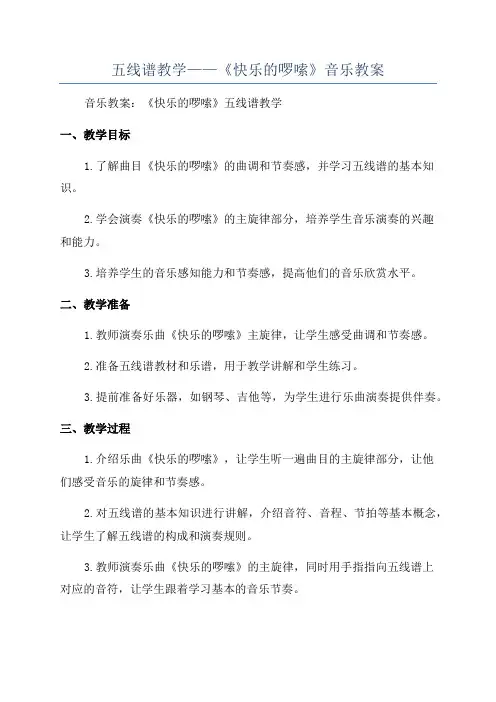 五线谱教学——《快乐的啰嗦》音乐教案