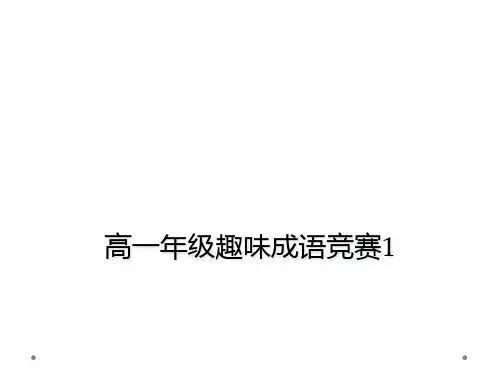 高一年级趣味成语竞赛1