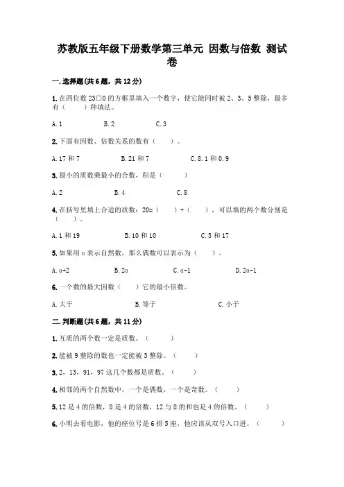 苏教版五年级下册数学第三单元 因数与倍数 测试卷含完整答案(精品)