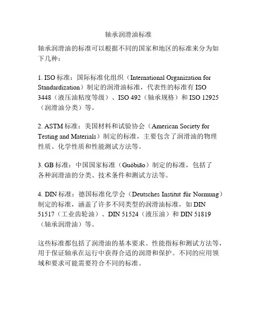 轴承润滑油标准