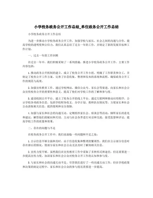 小学校务政务公开工作总结_单位政务公开工作总结