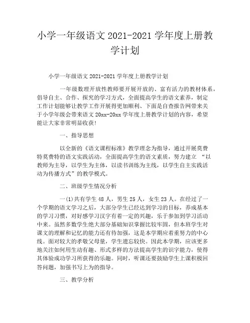 小学一年级语文2020年——2021学年度上册教学计划
