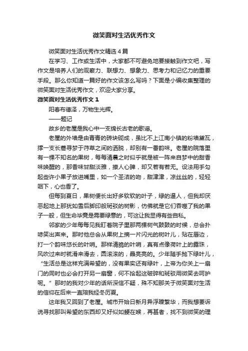 微笑面对生活优秀作文精选4篇