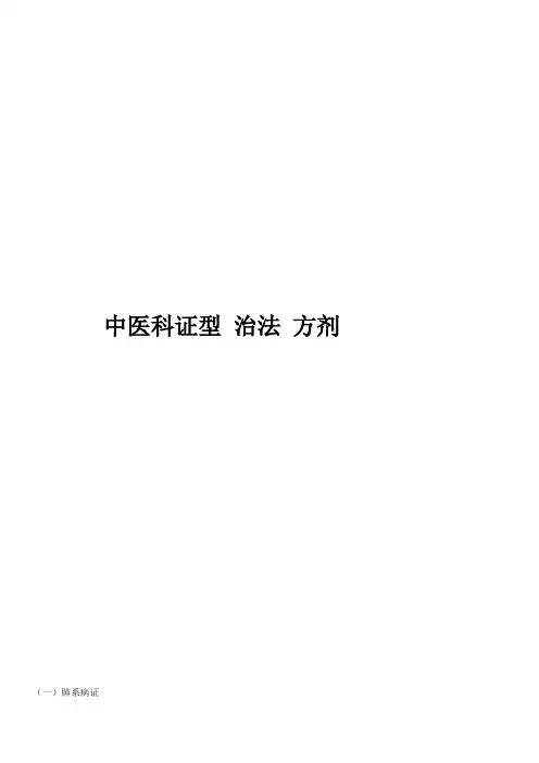 中医内科证型、治法、方剂、中药