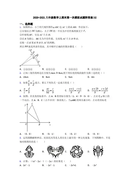 2020-2021八年级数学上期末第一次模拟试题附答案(4)