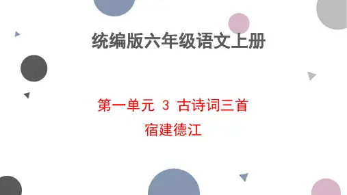 统编版语文六年级上册3 古诗词三首 宿建德江课件
