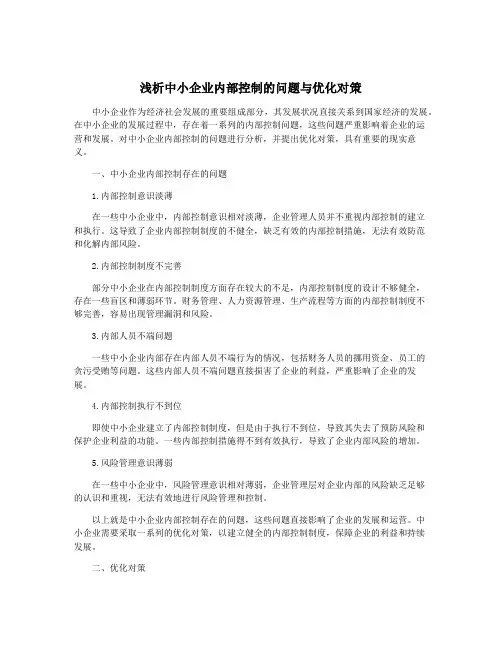 浅析中小企业内部控制的问题与优化对策