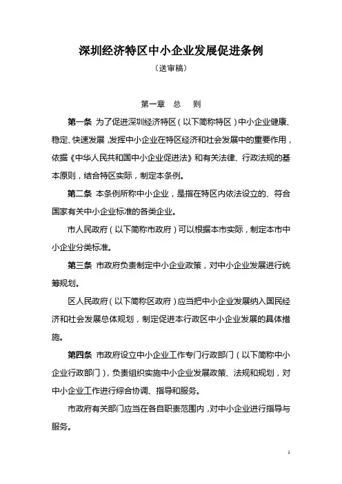 深圳经济特区中小企业发展促进条例
