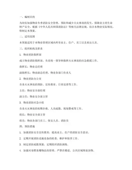 物业冬季消防安全应急预案