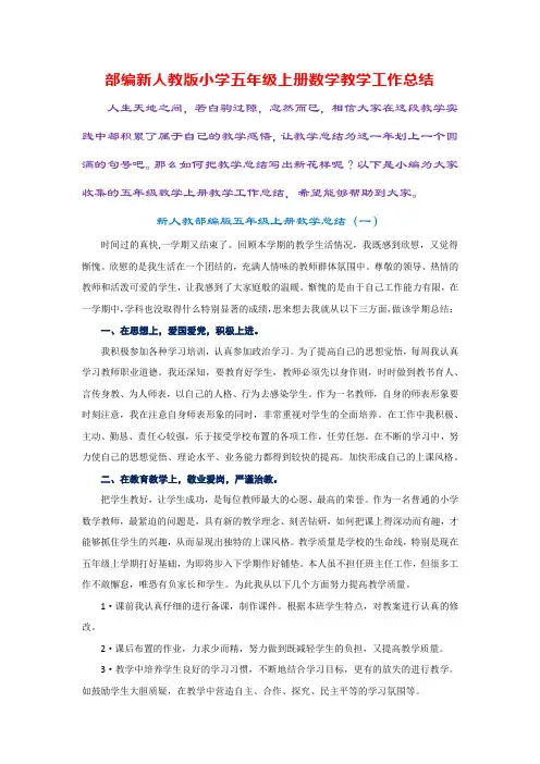 部编新人教版小学五年级上册数学教学工作总结(7篇)
