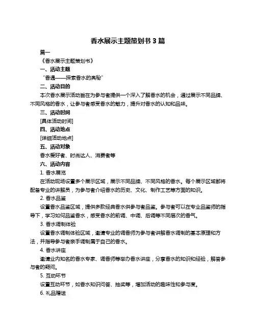 香水展示主题策划书3篇