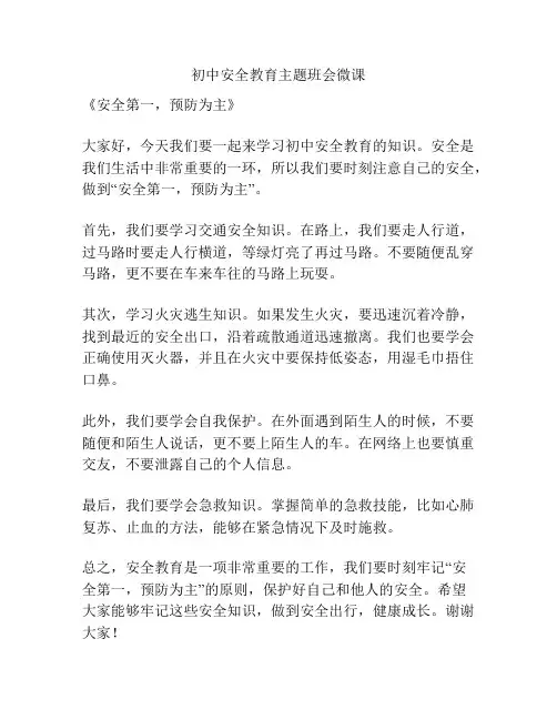初中安全教育主题班会微课