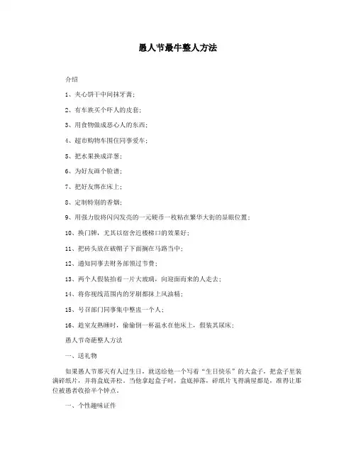 愚人节最牛整人方法