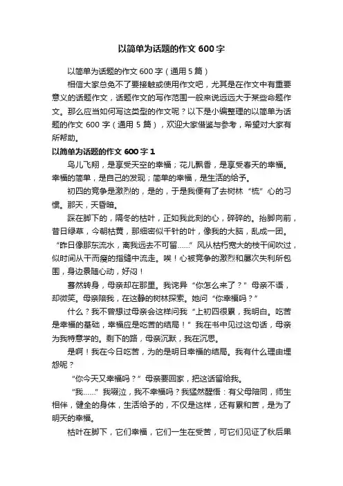 以简单为话题的作文600字（通用5篇）