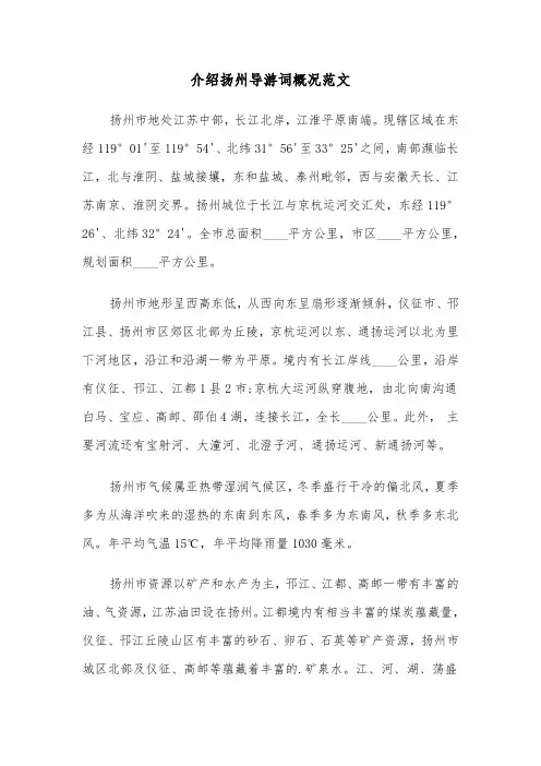 介绍扬州导游词概况范文（2篇）