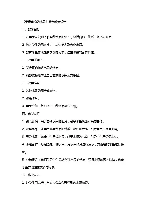 《我最喜欢的水果》参考教案设计