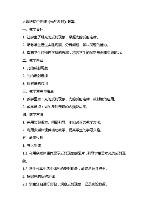人教版初中物理《光的反射》教案