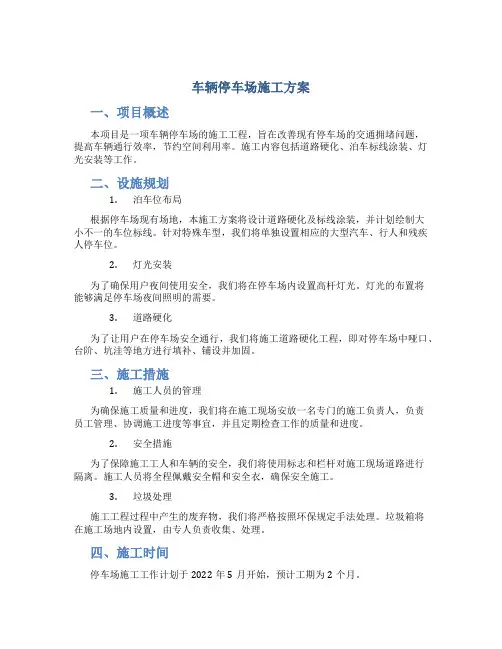 车辆停车场施工方案