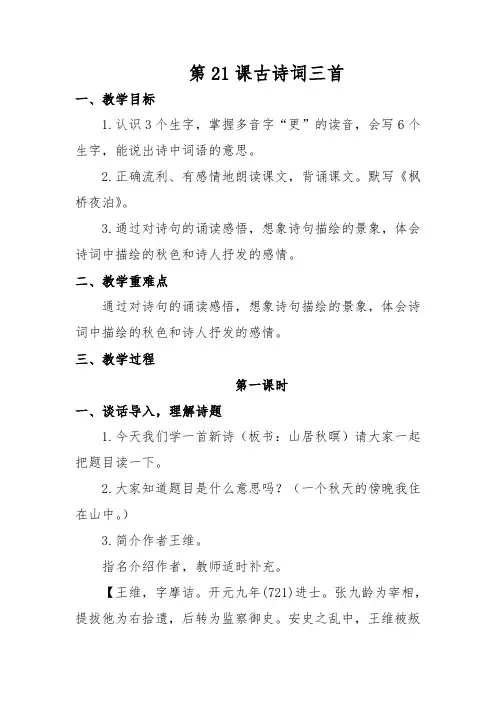 部编版五年级上册第21课古诗词三首教学设计