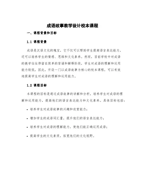成语故事教学设计校本课程
