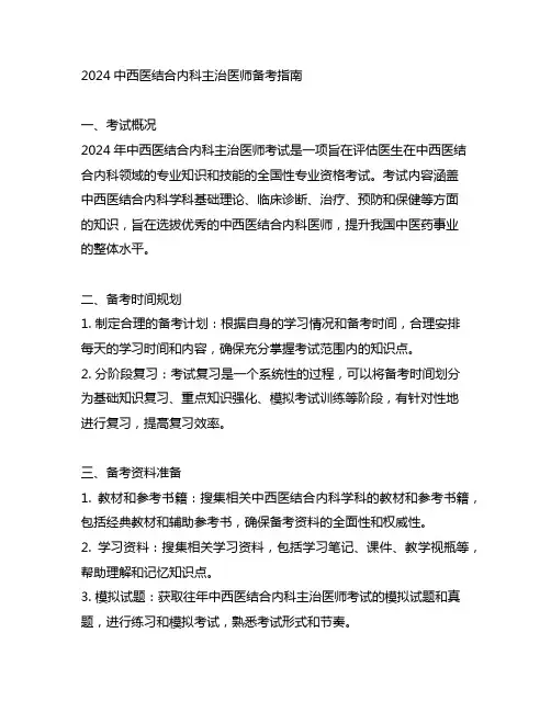 2024中西医结合内科主治医师备考指南