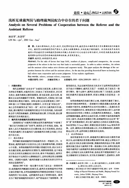 浅析足球裁判员与助理裁判员配合中存在的若干问题