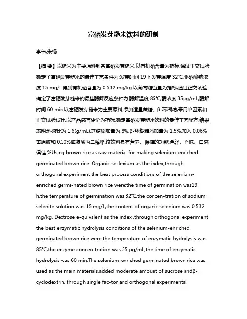 富硒发芽糙米饮料的研制