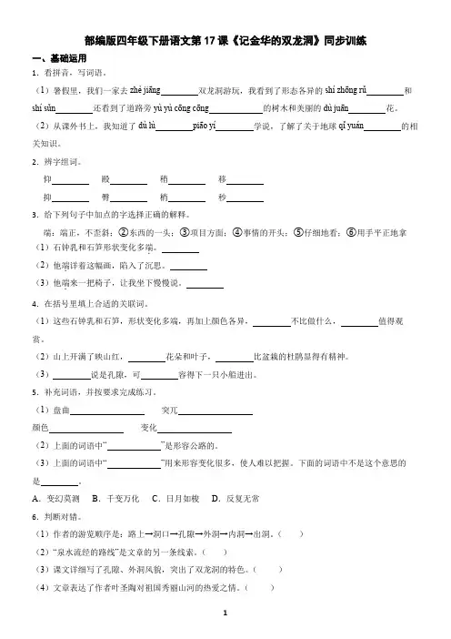 部编版四年级下册语文第17课《记金华的双龙洞》同步训练(含答案)