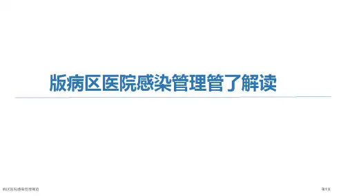 病区医院感染管理规范
