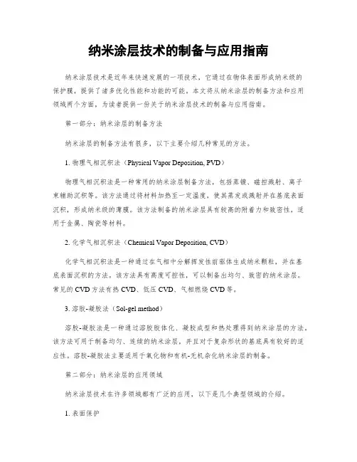 纳米涂层技术的制备与应用指南