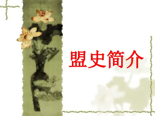 盟史简介[12.10.18]