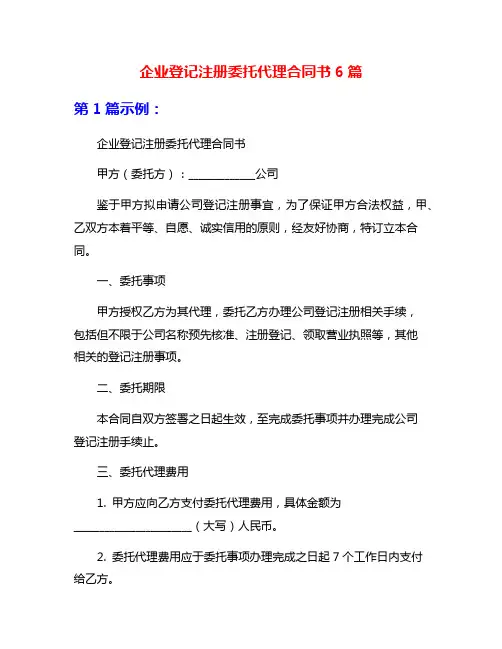 企业登记注册委托代理合同书6篇