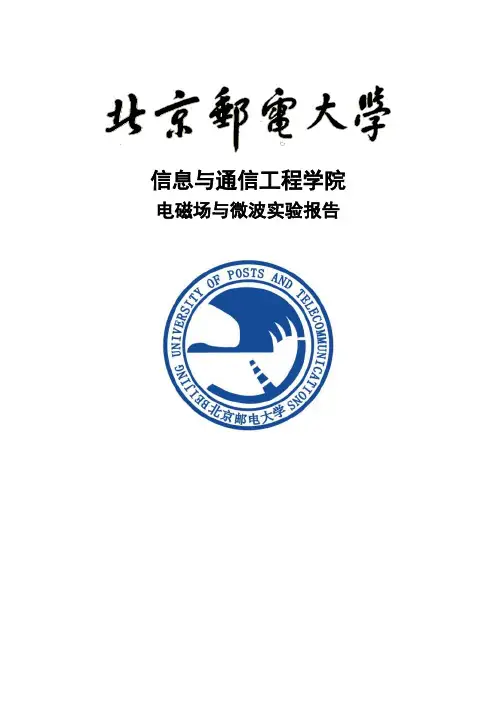 北邮电磁场与微波实验天线部分实验报告一