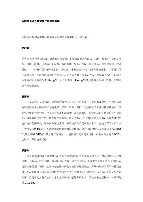 五种常见对人体危害严重的重金属