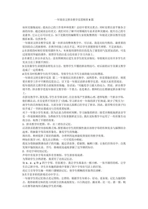 2024最新-一年级语文拼音教学反思精彩6篇
