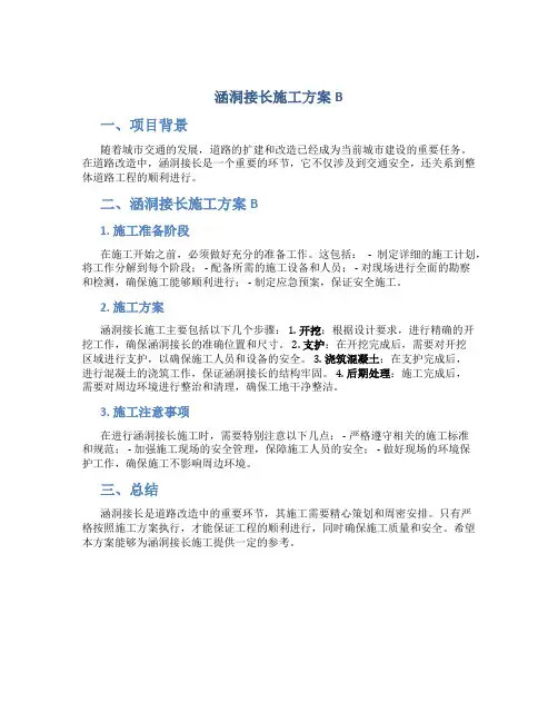 涵洞接长施工方案B
