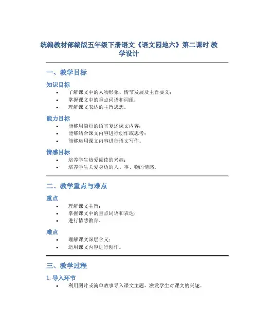统编教材部编版五年级下册语文《语文园地六》第二课时 教学设计