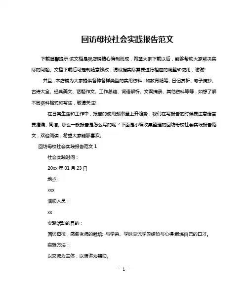 回访母校社会实践报告范文
