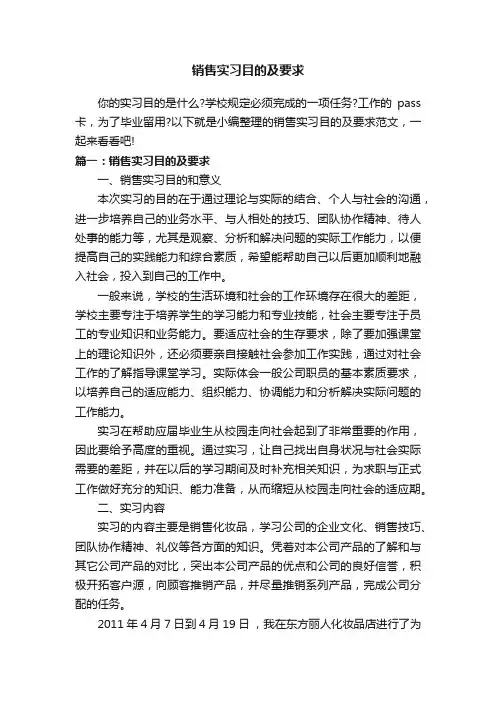 销售实习目的及要求