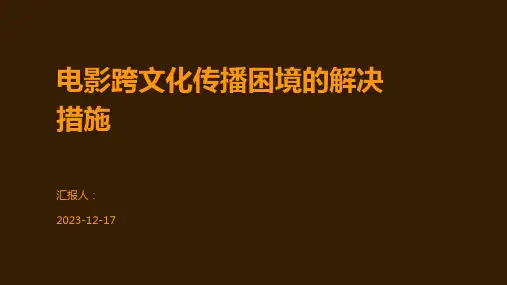 电影跨文化传播困境的解决措施