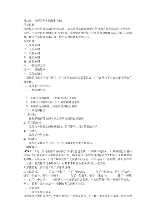 《管理学原理》第三章管理的基本原则与方法[全稿]
