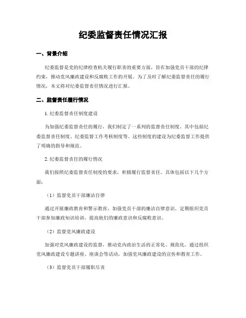 纪委监督责任情况汇报