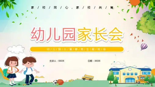 专题课件卡通儿童教育幼儿园家长会PPT模板