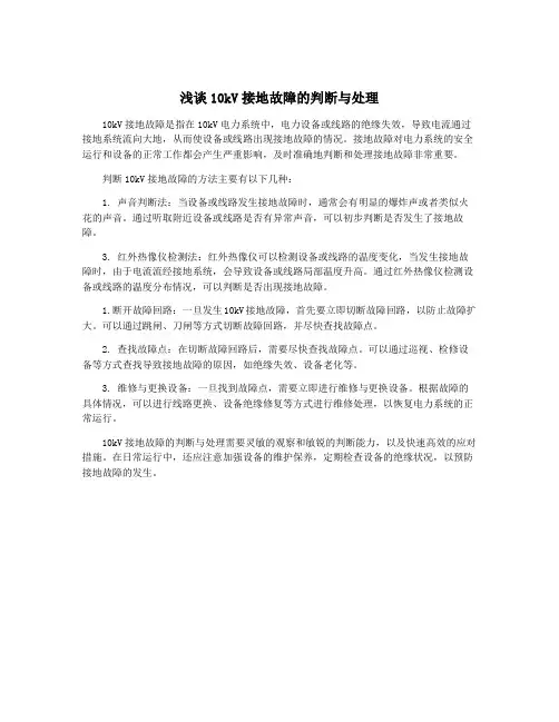 浅谈10kV接地故障的判断与处理