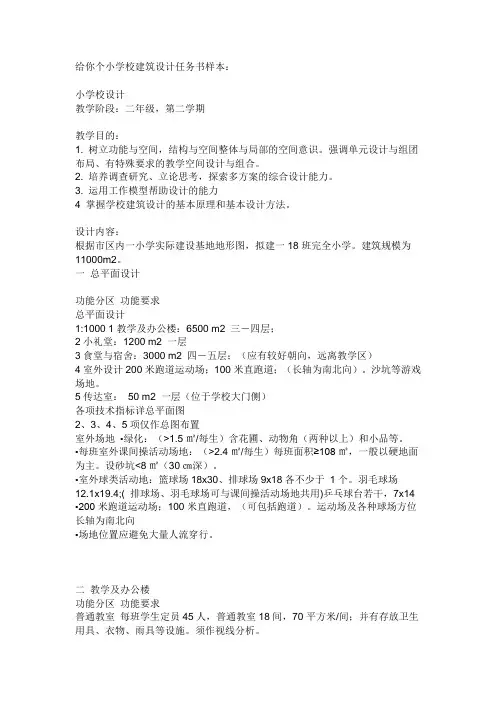给你个小学校建筑设计任务书样本