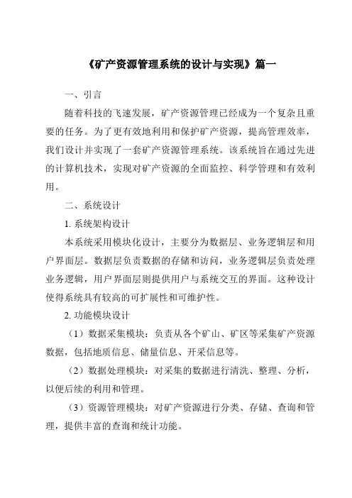 《矿产资源管理系统的设计与实现》范文
